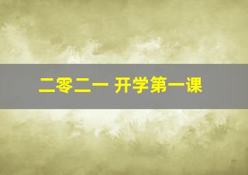 二零二一 开学第一课